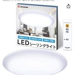 新品 未開封 アイリスオーヤマ シーリングライト LED シーリ...