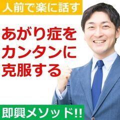 【オンライン】あがり症をカンタンに克服する！誰でも緊張せずに話せ...