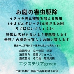 お庭の解体　リフォーム　剪定　立木伐採　消毒散布　除草、その他