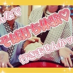 【そば打ち体験会♡】みんなで そば打ち体験して 自分の作ったお蕎...