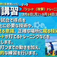 【夏休み突入！】『夏期講習』テーマ『シュート（攻撃）』開催！絶賛...