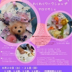 夏休みのわくわくワークショップ　アロマサシェ