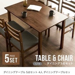 ダイニング5点セットの画像