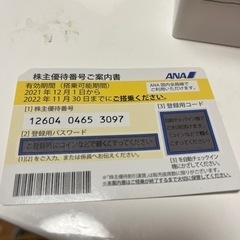 ANA株主優待券