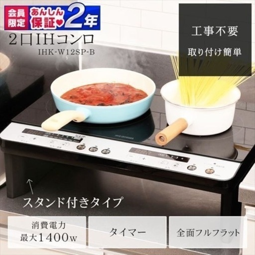 新品未開封 IHクッキングヒーター 2口 アイリスオーヤマ 卓上コンロ 脚付 工事不要 1400W IHK-W12SP-B