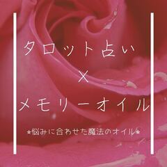 🍄タロット&メモリーオイル🍄 〜本格的に夢や願いを叶えたい方・悩...