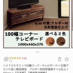 2019年購入日本製　アルダー材　100幅コーナーテレビボード