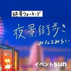 【横浜で夏の夜景を楽しもう♪】ライトアップされた街並みを歩きなが...