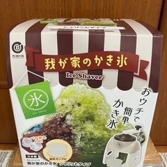 新品！かき氷機！シャリっとタイプ！？