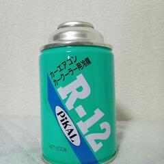 エアコンガス R12 R-12 カーエアコン