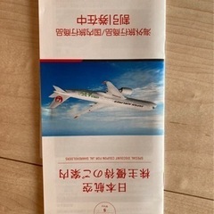 日本航空　株主優待の画像