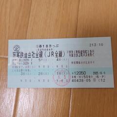 青春18きっぷ4回分