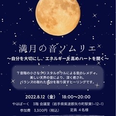 8/12満月の音ソムリエ　クリスタルボウルヒーリング