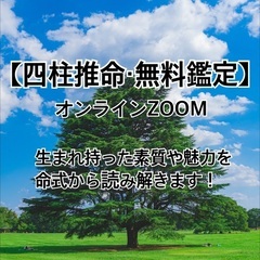 四柱推命・ZOOMで無料鑑定⭐️こんなトキだからこそ100名様、...