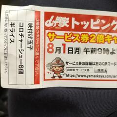 山岡家ラーメントッピング無料券