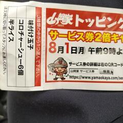 山岡家ラーメントッピング無料券の画像