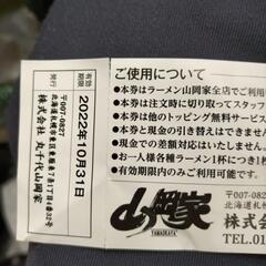 山岡家ラーメントッピング無料券の画像