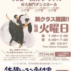 火曜・社交ダンス ◢◤新規開講◢◤大御門ダンスホール
