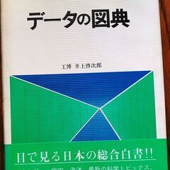 データの図典