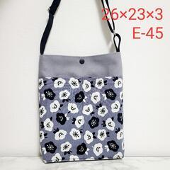 ショルダーバッグ E-45