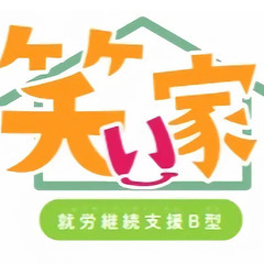 就労継続支援B型　笑い家