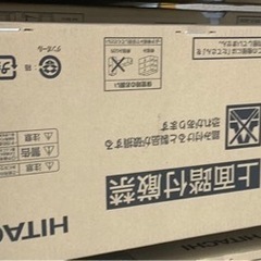 (決まりました)エアコン　新品　日立　8畳　工事込み