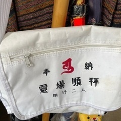 【受渡完了】お遍路のカバン