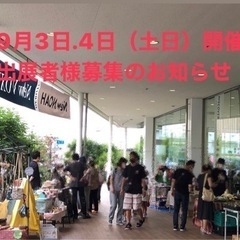 9月桂川マルシェ　出展者様募集のお知らせ 