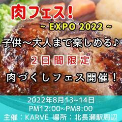 肉フェス❗EXPO2022開催✨8月13,14日12:00~20:00