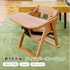 ベビーローチェア　差し上げます！（お譲りする方決定しました）