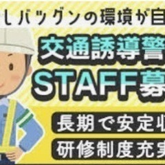 交通誘導員募集！の画像