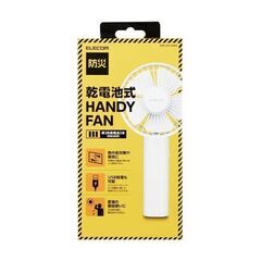 定価:3,289円！新品未開封 エレコム ハンディファン 防災モデル USB給電可能 ハンディ ホワイト 防災向パッケージ　乾電池式　扇風機　小型扇風機　モバイルファンの画像