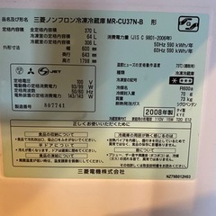 <既定> 三菱ノンフロン冷蔵庫MR-CU37N-B 2008年製の画像
