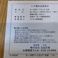 無印良品 オーク材アームチェア・丸脚の画像