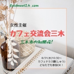 女性主催 8/31(水)☕️カフェ交流会三木