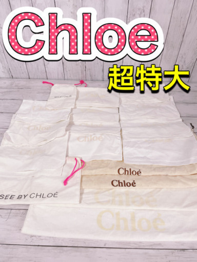 H1268 Chloe クロエ　保存袋　袋　収納　まとめ　大量　超特大　長財布