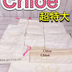 H1268 Chloe クロエ　保存袋　袋　収納　まとめ　大量　超特大　長財布
