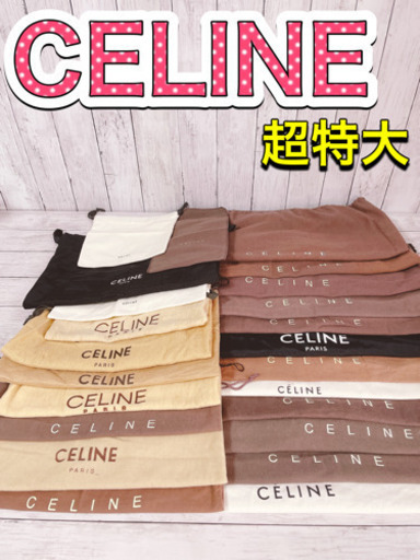 H1266 CELINE セリーヌ　保存袋　袋　収納　まとめ　大量　超特大　大