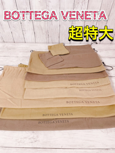 H1255 BOTTEGA VENETA ボッテガヴェネタ　保存袋　袋　収納　大