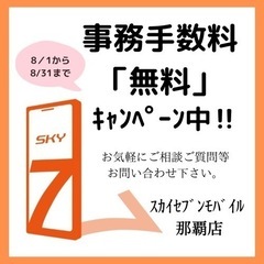ﾚﾝﾀﾙｽﾏﾎやﾌﾟﾘﾍﾟｲﾄﾞ携帯高くないですか？ぜひｽｶｲｾﾌﾞﾝﾓﾊﾞｲﾙ那覇店へ！！の画像