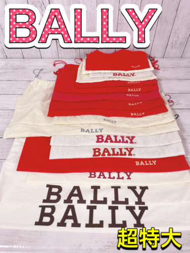 H1253 BALLY バリー　保存袋　袋　収納　まとめ　大量　特大　大　バッグ