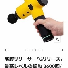 筋膜リリーサー　Gリリース　ぼぼ新品です。の画像