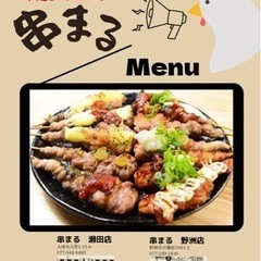 【大津駅前】串まる！アルバイト、パートスタッフ大募集！！の画像