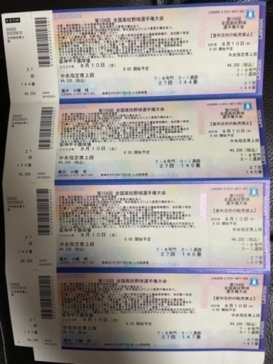 8/10  第104回全国高校野球選手権大会 チケット
