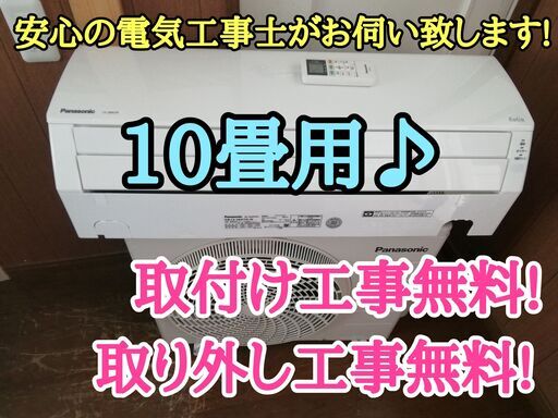 エアコン工事は安心の電気工事士にお任せ♪大型10畳用！人気のパナ！工事付き！保証付き！配送込！取り外し無料！エリア限定