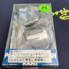 ポッシュ スリム ショート タイプ ウインカー 新品 バルブ無 の画像