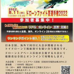 トイドローンの大会8/11にあります。