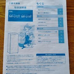 MITSUBISHI冷凍庫 MF-U12T★美品の画像