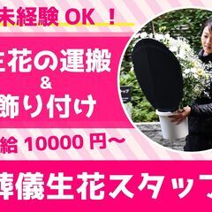 【レアバイト】お葬式の裏側を支えるとても大切なお仕事、葬儀スタッフ【自由シフト】の画像