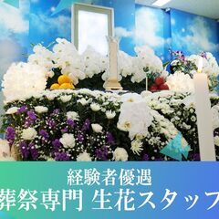 【レアバイト】お葬式の裏側を支えるとても大切なお仕事、葬儀スタッフ【自由シフト】の画像